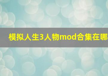 模拟人生3人物mod合集在哪