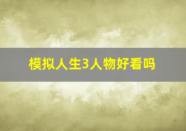 模拟人生3人物好看吗