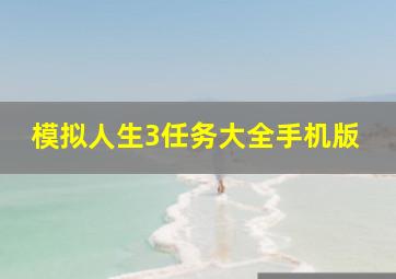 模拟人生3任务大全手机版