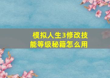 模拟人生3修改技能等级秘籍怎么用