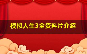 模拟人生3全资料片介绍