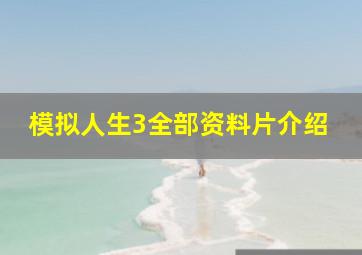 模拟人生3全部资料片介绍