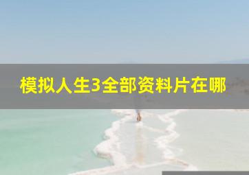 模拟人生3全部资料片在哪