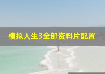 模拟人生3全部资料片配置