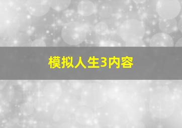 模拟人生3内容