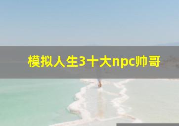 模拟人生3十大npc帅哥