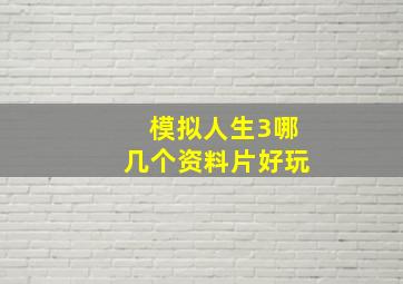 模拟人生3哪几个资料片好玩