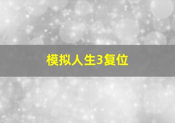 模拟人生3复位