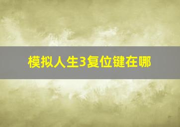 模拟人生3复位键在哪