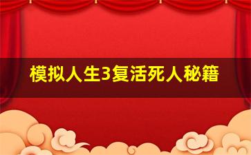 模拟人生3复活死人秘籍