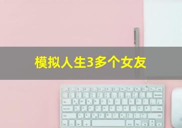 模拟人生3多个女友