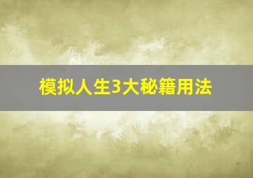 模拟人生3大秘籍用法