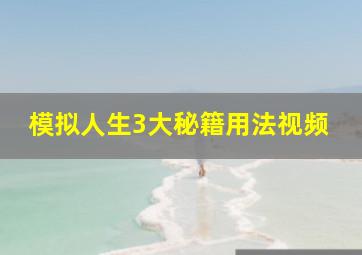 模拟人生3大秘籍用法视频