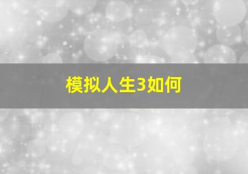 模拟人生3如何