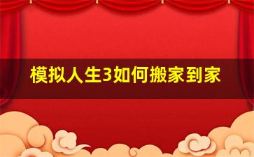 模拟人生3如何搬家到家