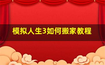 模拟人生3如何搬家教程