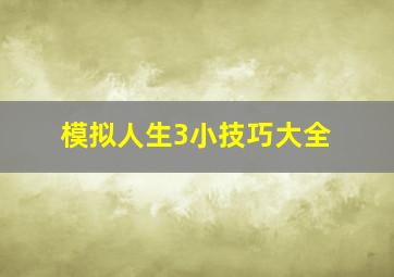 模拟人生3小技巧大全