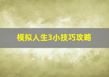 模拟人生3小技巧攻略