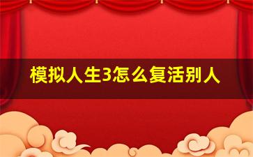 模拟人生3怎么复活别人