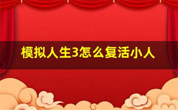 模拟人生3怎么复活小人