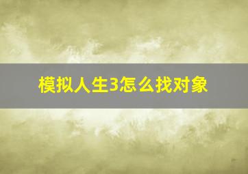 模拟人生3怎么找对象