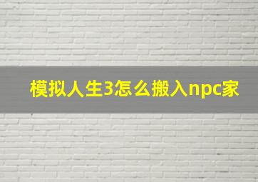 模拟人生3怎么搬入npc家