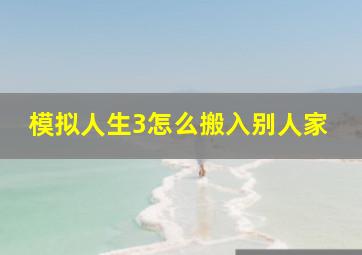 模拟人生3怎么搬入别人家