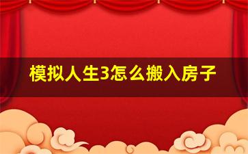 模拟人生3怎么搬入房子