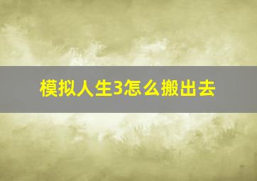 模拟人生3怎么搬出去