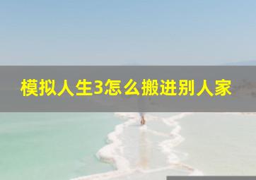 模拟人生3怎么搬进别人家