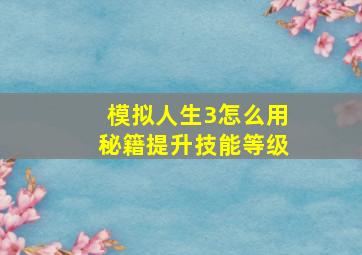 模拟人生3怎么用秘籍提升技能等级