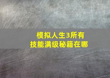 模拟人生3所有技能满级秘籍在哪