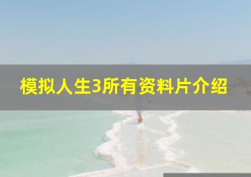 模拟人生3所有资料片介绍