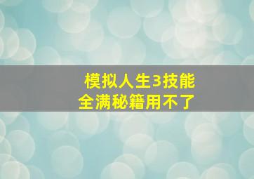 模拟人生3技能全满秘籍用不了