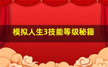 模拟人生3技能等级秘籍