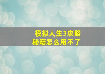 模拟人生3攻略秘籍怎么用不了