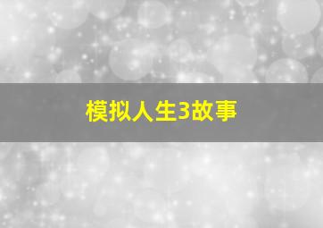 模拟人生3故事