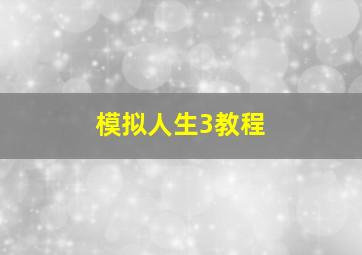 模拟人生3教程