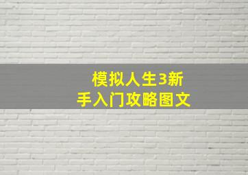 模拟人生3新手入门攻略图文