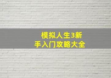 模拟人生3新手入门攻略大全