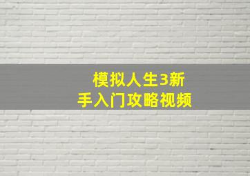 模拟人生3新手入门攻略视频