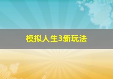 模拟人生3新玩法