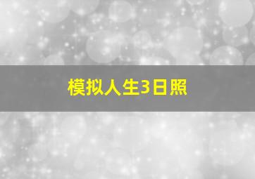 模拟人生3日照