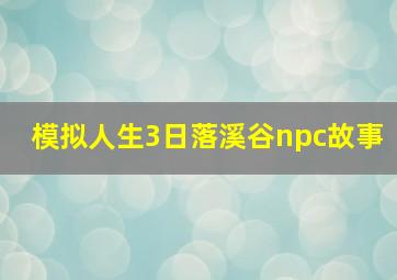 模拟人生3日落溪谷npc故事