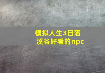 模拟人生3日落溪谷好看的npc