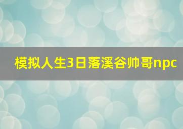 模拟人生3日落溪谷帅哥npc