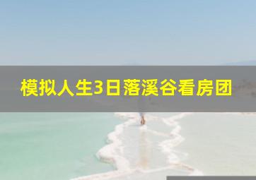 模拟人生3日落溪谷看房团