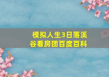 模拟人生3日落溪谷看房团百度百科