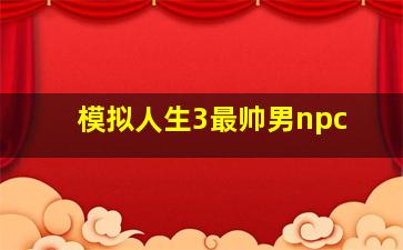 模拟人生3最帅男npc