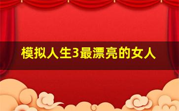 模拟人生3最漂亮的女人